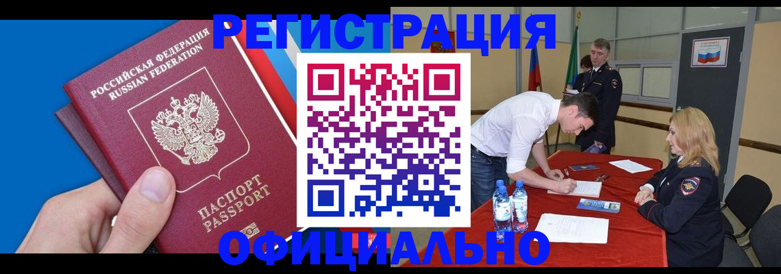 прописка для работы в Валуйках
